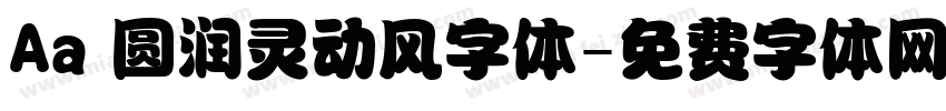 Aa 圆润灵动风字体字体转换